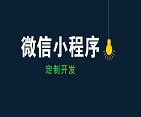 小程序开发