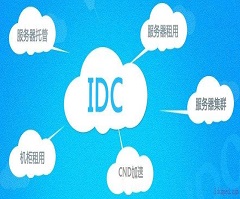 IDC数据中心